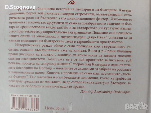 Защо Българите са гневни" - Историята на България в 600стр. - Историческо разследване!(Историческа), снимка 5 - Енциклопедии, справочници - 54384642