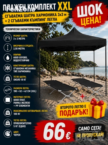 Сгъваема шатра хармоника 3x3 м + 2 сгъваеми къмпинг легла