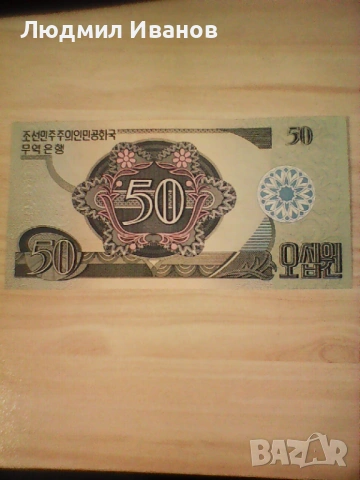 северна корея 50 вон 1988 UNC 20 евро, снимка 2 - Нумизматика и бонистика - 54007280