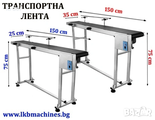 Лента За Транспортиране. Транспортьор