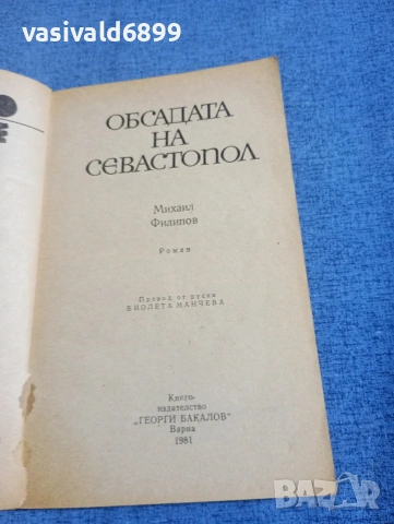 Михаил Филипов - Обсадата на Севастопол , снимка 4 - Художествена литература - 54183327