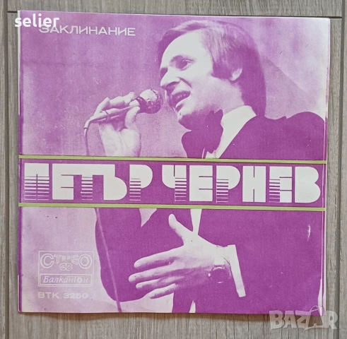 Петър Чернев ‎– Заклинание/Песен за българката Малка плоча 7 Издание на Балкантон 1975г Състояние на