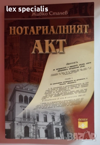 Нотариалният акт – Живко Сталев