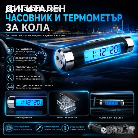 Дигитален термометър за кола и часовник 2в1 с LCD подсветка за въздуховод