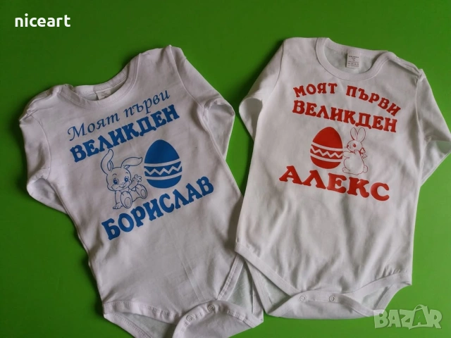 Великденско боди, снимка 15 - Бодита за бебе - 54033665