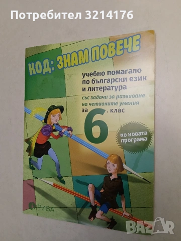 Код: Знам повече. Учебно помагало по български език и литература за 6. клас (2017, Рива)