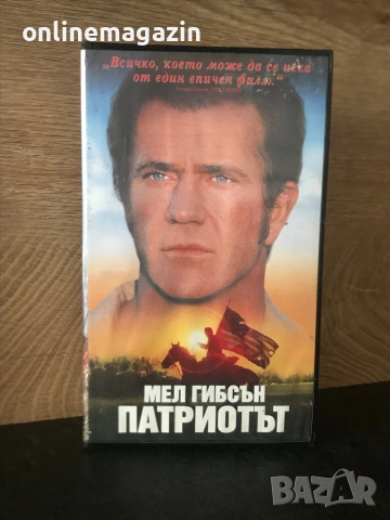 Видеокасета “ ПАТРИОТЪТ “ VHS
