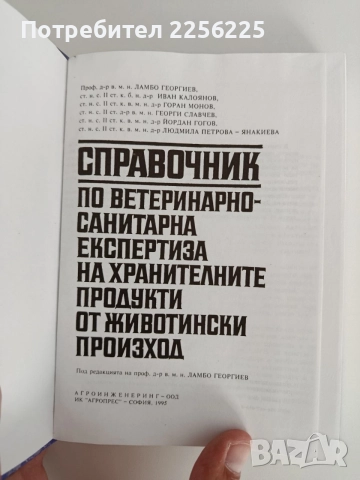 Справочник по ветеринарно - санитарна експертиза на хранителните продукти от животински произход, снимка 3 - Специализирана литература - 55164826