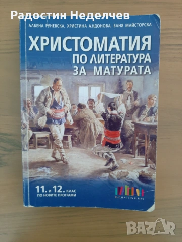 Христоматия по литуратура за 11 и 12. клас