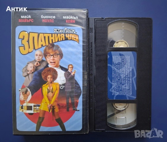 Видеокасети VHS Остин Пауърс 1 - 2 Част, снимка 7 - Други жанрове - 55087491