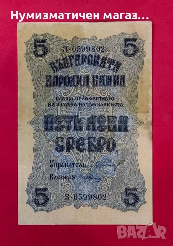 5 лева 1916 година България