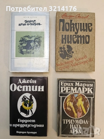 Гордост и предразсъдъци - Джейн Остин (Отлично състояние, 1980)