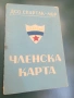 Членска карта от соца на ДСО СПАРТАК МВР, снимка 1