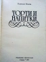 Торти и напитки - Надежда Илиева - 1991г., снимка 2