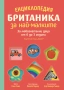 Енциклопедия Британика за най-малките, снимка 1