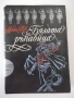 Книга "Бялата ръкавица - Майн Рид" - 432 стр., снимка 1