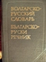 Продавам руско-български и българо-руски речници , снимка 1