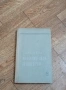 Сборник Задач по Аналитической Геометрии - Москва 1969г., снимка 1