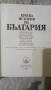 Кратка история на България, снимка 2
