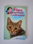 Ейми разговаря с животните, снимка 5