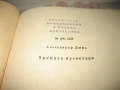 Ал. Дюма - Тримата мускетари, снимка 3