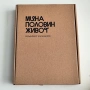 Мина половин живот - Владимир Карамазов , снимка 1