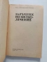 Наръчник по Билколечение, снимка 5
