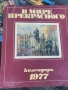 В мире прекрасного - 1977, 1978, 1979г., снимка 1