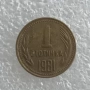 1 СТОТИНКА 1981, 1970, 1974 - 51 БРОЯ, снимка 4