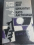 Генчо Стоев - Избрани произведения том 2 , снимка 1