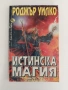 Истинска магия - книга-игра, снимка 1