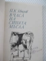 Книга "В часа на синята мъгла - П. К. Яворов" - 116 стр., снимка 2