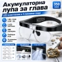 Акумулаторна увеличителна лупа за глава LED осветление очила за четене гоблени бродерия шиене мощна, снимка 1