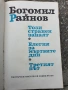 Богомил Ройнов-Този странен занаят, снимка 2