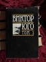 Виктор Юго| Избрани творби том 1-5, снимка 5