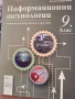 9 Информационни технологии, изд. Даниела Убенова, снимка 1