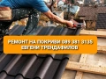 СТРОЙ ЕООД ремонт на покриви изграждане на навеси хидроизолация битумни керемиди ламарини улуци , снимка 3