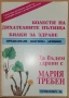 Болести на дихателните пътища Предпазване, диагноза, лечениe Мария Требен, снимка 1