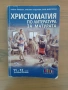 Христоматия по литуратура за 11 и 12. клас, снимка 1