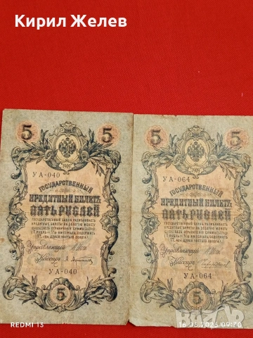 Три банкноти 250 рубли 1917г. / 5 рубли 1909г. Русия редки за КОЛЕКЦИЯ 24150, снимка 6 - Нумизматика и бонистика - 54921851