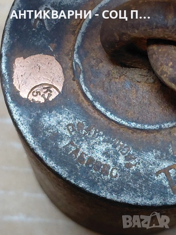 Соц Стар Български Животински Кантар До 75кг. НОМЕР 156., снимка 9 - Антикварни и старинни предмети - 54168559