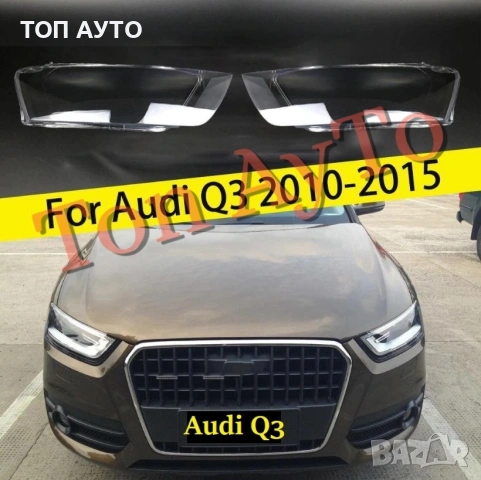 Капаци Фарове Ауди Q3 Audi 2010 - 2015 Стъкла Фарове Капаци