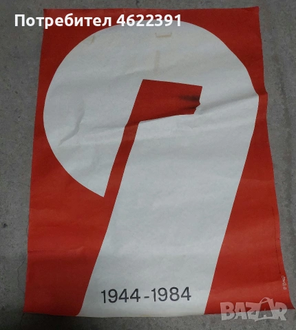 Соц Плакати 1м./0.65см., снимка 5 - Други ценни предмети - 54423146
