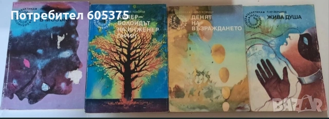 Книги от поредицата "Библиотека Галактика", снимка 3 - Художествена литература - 54794547