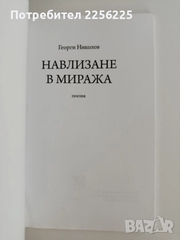 Навлизане в миража, снимка 5 - Художествена литература - 54882020