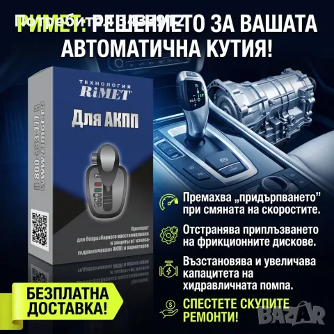 НАНОДОБАВКА РиМЕТ АКПП за Автоматични Скорости и ХИДРАВЛИЧНИ ВАРИАТОРИ.