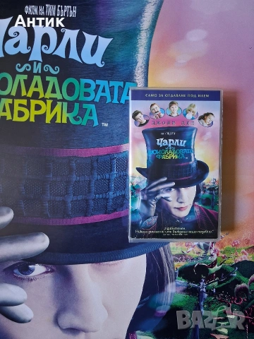 Видеокасета VHS Чарли и Шоколадовата Фабрика / Огромен Плакат на Филма, снимка 5 - Други жанрове - 54563267