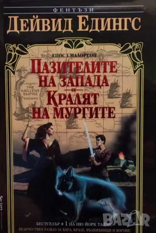 Малореон. Епос 1-3 Дейвид Едингс