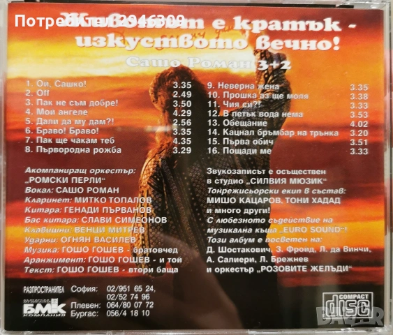Сашо Роман - Животът е кратък - изкуството вечно(1997), снимка 2 - CD дискове - 39150908