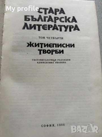  Житиеписни творби Стара българска литература , снимка 2 - Антикварни и старинни предмети - 54615944